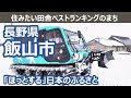 長野県 飯山市【住みたい田舎ベストランキングのまち】人生の楽園・長野移住ライフ vlog 042