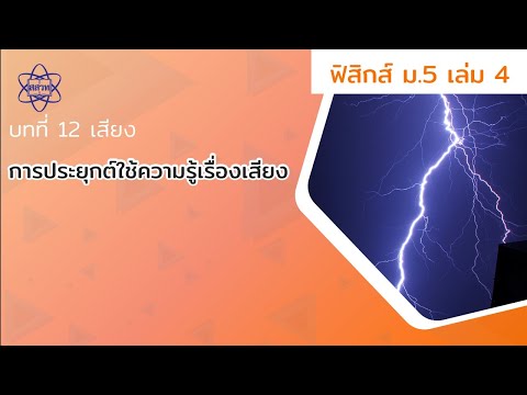 การประยุกต์ใช้ความรู้เรื่องเสียง (ฟิสิกส์ ม 5 เล่ม 4 บทที่ 12)