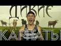 ВНЕДОМА #1 // КАРПАТЫ // БЕЗУМНОЕ ПРИКЛЮЧЕНИЕ