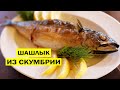 Шашлык из скумбрии на мангале. Как потрошить скумбрию не вскрывая брюшко.