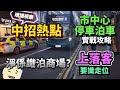 市中心停車泊車實戰攻略｜現場視察中招熱點😨 泊商場係唯一選擇？ 上落客要識走位😉 Reading既朋友無理由唔睇 #BNO #移民英國