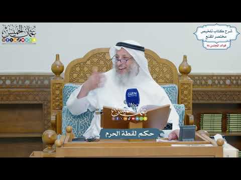 4418 حكم لقطة الحرم عثمان الخميس