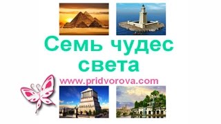 7 ЧУДЕС СВЕТА. Карточки ДОМАНА. Обучающее видео 7 ЧУДЕС СВЕТА. Карточки ДОМАНА. Обучающее видео