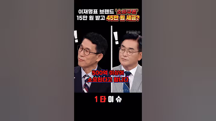 이재명 최대 55만원 소비쿠폰 지원금, 전형적인 포퓰리즘이다 #정치 #이재명 #소비쿠폰