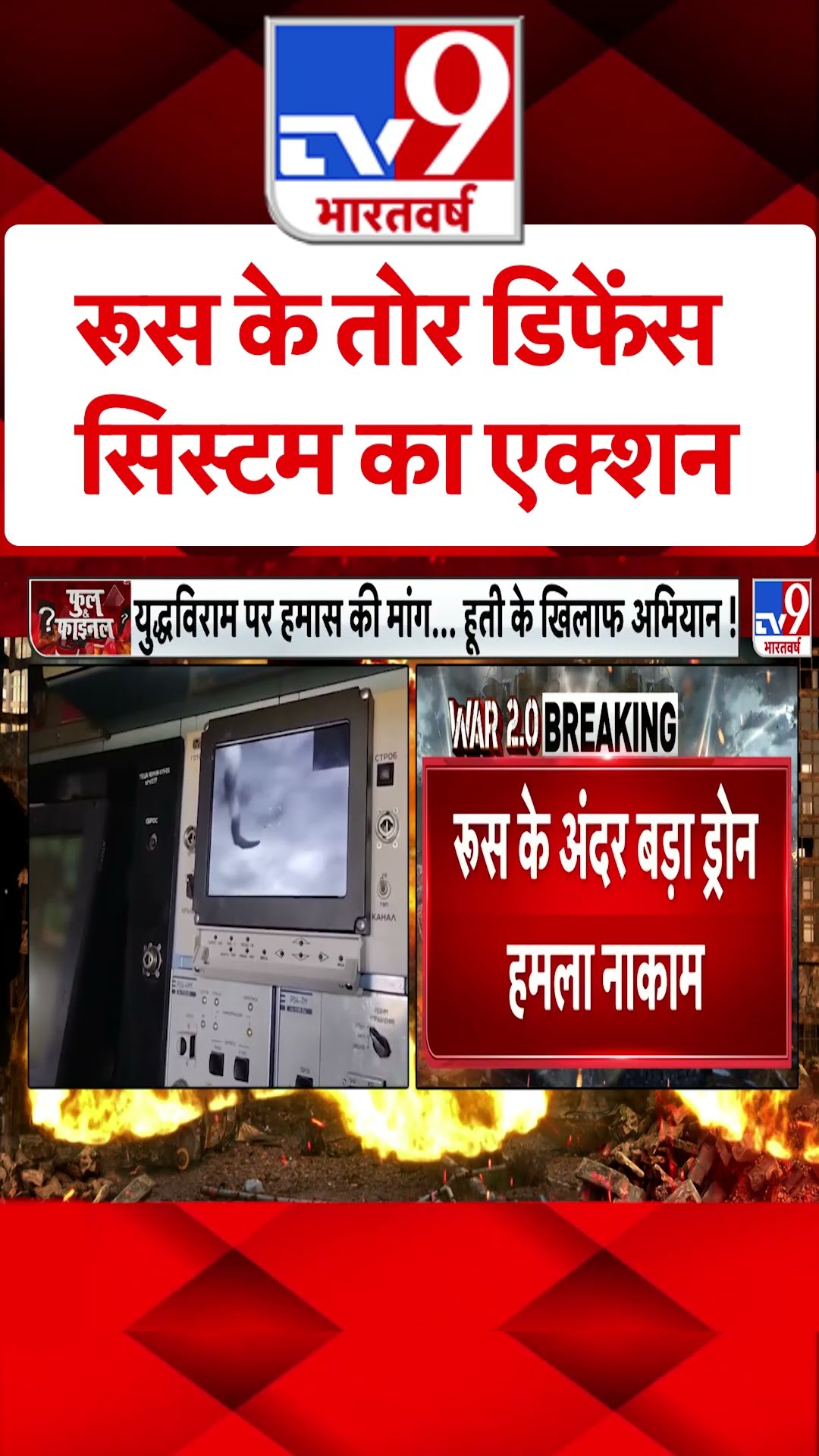 Russia Ukraine War : रूस के तोर डिफेंस सिस्टम का एक्शन  | #shorts