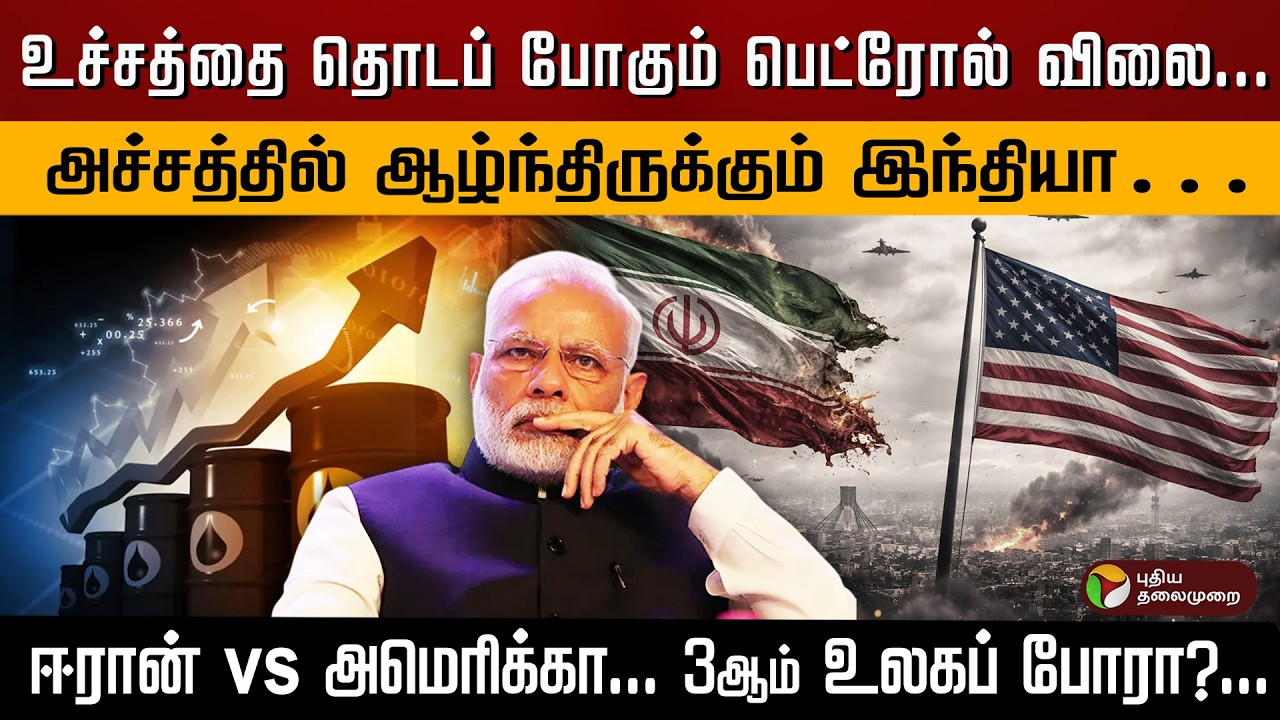 உச்சத்தை தொடப் போகும் பெட்ரோல் விலை.. அச்சத்தில் ஆழ்ந்திருக்கும் இந்தியா.. ஈரான் vs அமெரிக்கா..| PTD