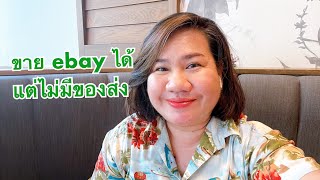 ebay101 EP.23 | ขาย ebay ได้ แต่ไม่มีของส่ง ทำอย่างไรดีค่ะ