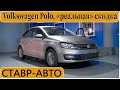 ФОЛЬКСВАГЕН ПОЛО || скидка 40тр || Ставр Авто Тольятти.