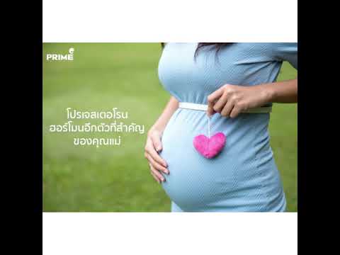โปรเจสเตอโรน (ฮอร์โมนเกี่ยวกับการตั้งครรภ์)