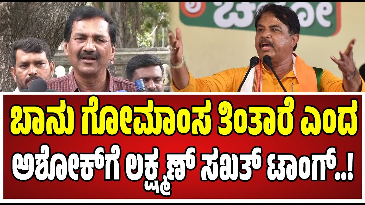 M lakshman: ಬಿಜೆಪಿಯವರು ಬಾನು ಮುಸ್ತಾಕ್ ದನದ ಮಾಂಸ ತಿಂತಾರೆ ಅಂತಿರಲ್ಲ ನೀವು ನೋಡಿದ್ರಾ..? #rashok #bjp