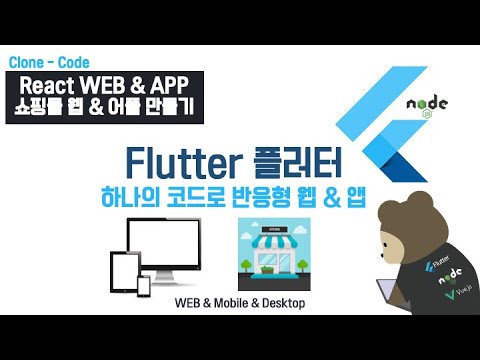 (113-Clone-Code) Flutter React Web & App : [클론 코딩] 쇼핑몰 웹 & 어플 한번에 만들기