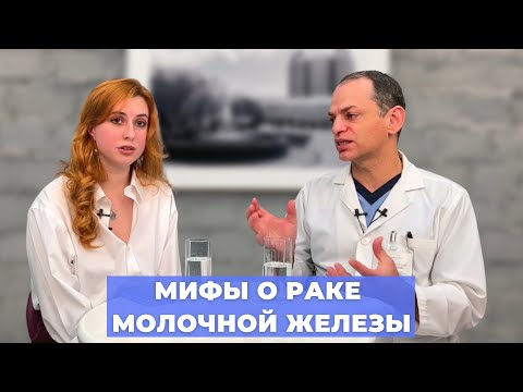 #ПРЯМОЙЭФИРБЛОХИНА МИФЫ О РАКЕ МОЛОЧНОЙ ЖЕЛЕЗЫ