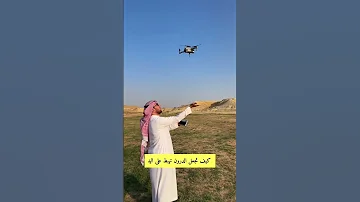 كيف تجعل الدرون تهبط على كف اليد 