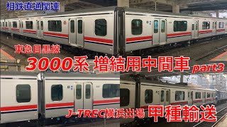 【甲種輸送】東急目黒線3000系増結用中間車4両がJ-TREC横浜を出場し甲種輸送されました