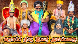 எமதர்ம ராஜா 2025 க்கு மகுடம் சூடினார் நியூ இயர் அலப்பறை | Pana Matta screenshot 3