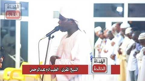 آيات من سورة الشعراء بصوت الشيخ الطيب آدم عبدالرحمن