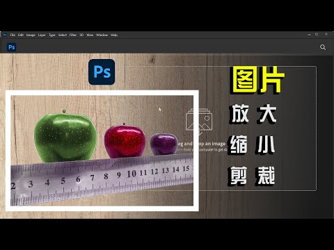 如何快速放大缩小剪裁图片|PS基础|PS小白