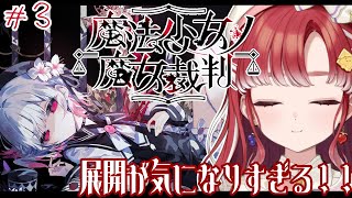 【魔法少女ノ魔女裁判＃3】先の展開がどうなるのか気になりすぎるよ！！！【早乙女ベリー/にじさんじ】