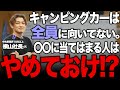 【このタイプの人はキャンピングカーやめとけ!?】キャンピングカーに向いてる人と向いてない人の特徴を解説!!理想だけで買うと地獄確定?