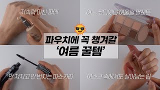 🏖파우치에 꼭 챙겨갈 여름 꿀템 (feat.에뛰드 여름 준비 세일)