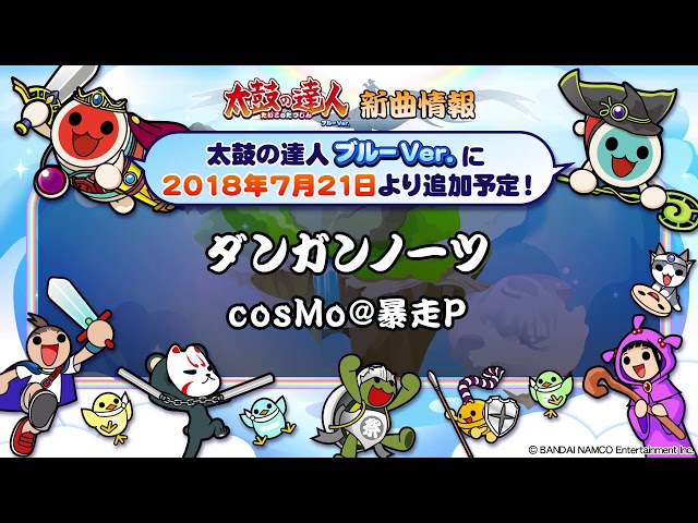 太鼓の達人 ブルーVer.】ダンガンノーツ【試聴だドーン♪】 - YouTube