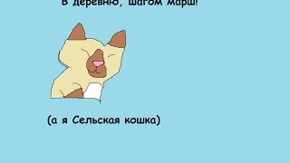 В одиночки деревни! CatWar#1