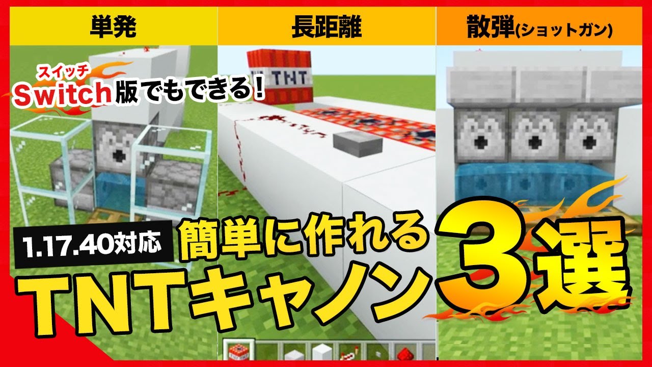 マイクラ統合版1 17 40 簡単tntキャノン3選 Switch対応の作り方 Youtube