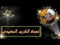موال اســألك يارب بالآنعام تراضينى من اجمل واشهر مواويل الريس عبد العال البنجاوى موال اســألك يارب بالآنعام تراضينى من اجمل واشهر مواويل الريس عبد العال البنجاوى
