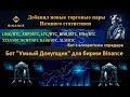 Торговый бот для биржи Binance "Умный Докупщик" - добавил новые пары + немного статистики