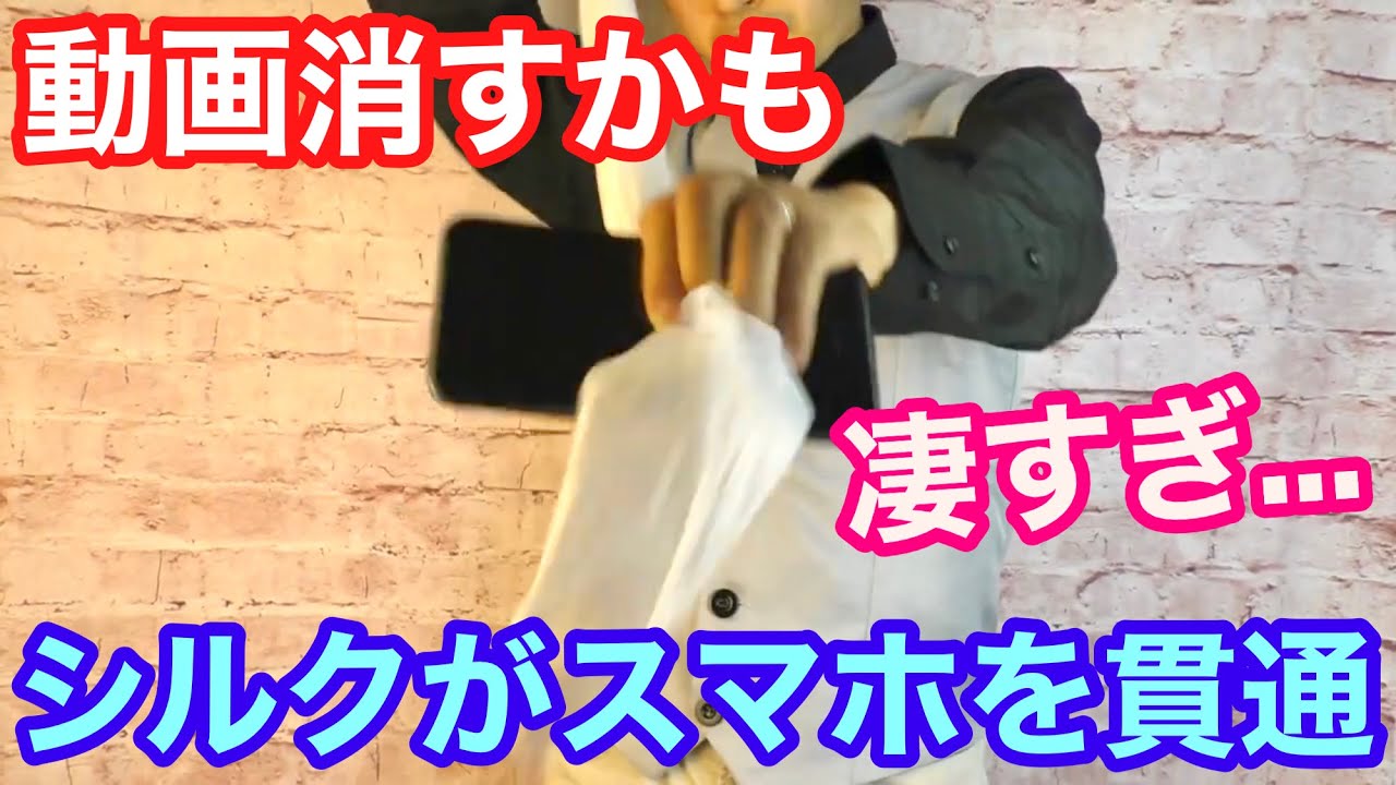種明かし】シルクがスマホを貫通する衝撃マジック解説‼️ - YouTube
