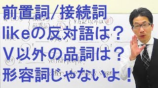 【高校英語】1305前置詞/接続詞/副詞/likeの動詞以外の品詞を形容詞だと思ってないか