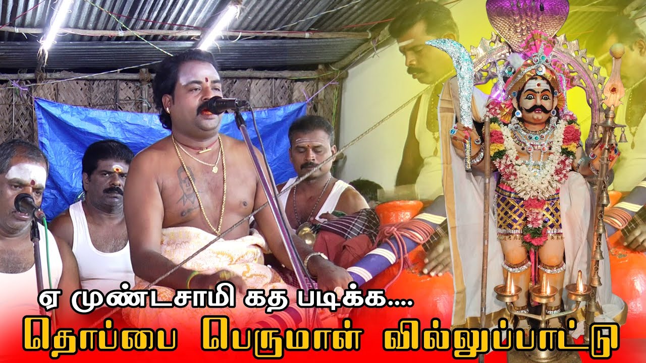 🔥 ஏ முண்டசாமி கதபடிக்க..... தொப்பை பெருமாள் வில்லுப்பாட்டு #dnr_laxmi_videos