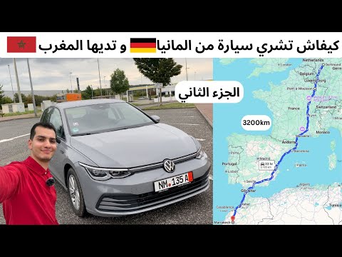 لابد تشوف هاد الفيديو قبل ما تشري سيارة من المانيا الجزء الثاني مصاريف الطريق إلى المغرب