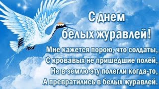 День белых журавлей. Группа 