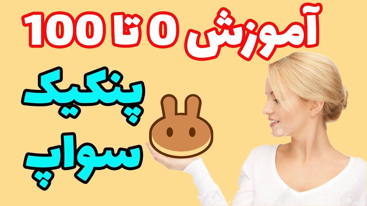 آموزش پنکیک سواپ - آموزش صرافی پنکیک سواپ - ثبت نام و خرید و فروش ارز دیجیتال در پنکیک سواپ