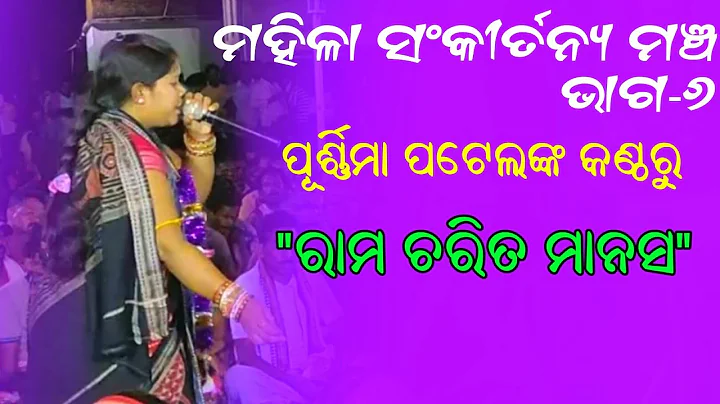 Mahila Sankirtana Mancha At Beherapali #6 || Duduka Kirtan Singer Purnima Patel ||