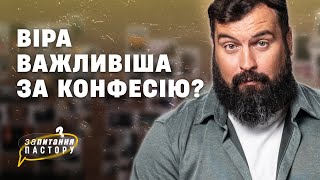 Віра важливіша за конфесію? | Запитання пастору