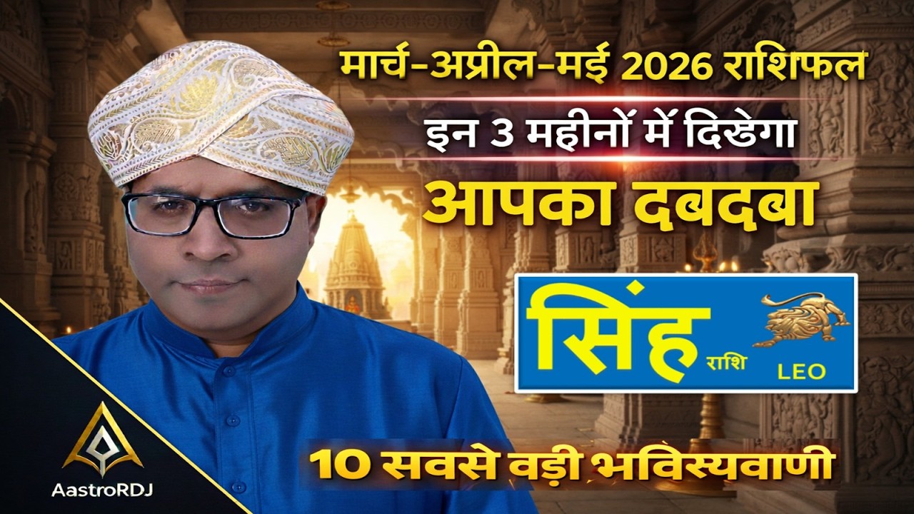 सिंह राशि: मार्च-अप्रैल-मई 2026 | इन 3 महीनों में रहेगा आपका दबदबा! ♌🦁