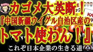 【ガゴメ大英断！『中国新疆ウイグル自治区産のトマトは使わない！』】これぞ日本企業の大英断！決して容易な決断ではなかったはず！日本人皆でカゴメ商品買って応援しよう！無印良品！ユニクロ！ちったあ見習え！