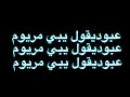 عبوديقول يبي مريوم 