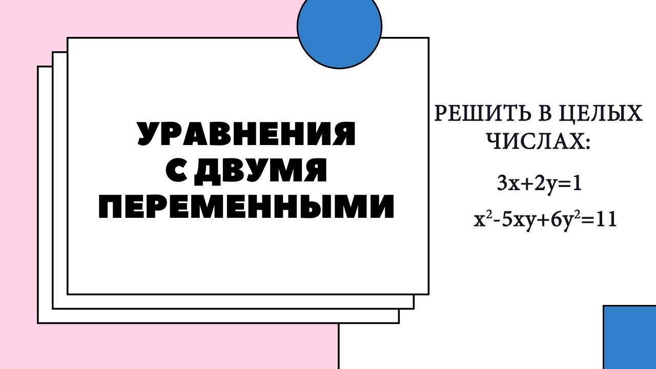 Уравнение с двумя неизвестными. Решить в целых числах. Задача - YouTube