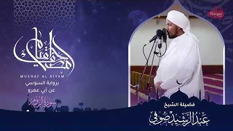 سورة الروم للقارئ عبدالرشيد صوفي