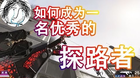 【闻香识】《Apex》玩好探路者的一些技巧！恐怖机器人养成指南