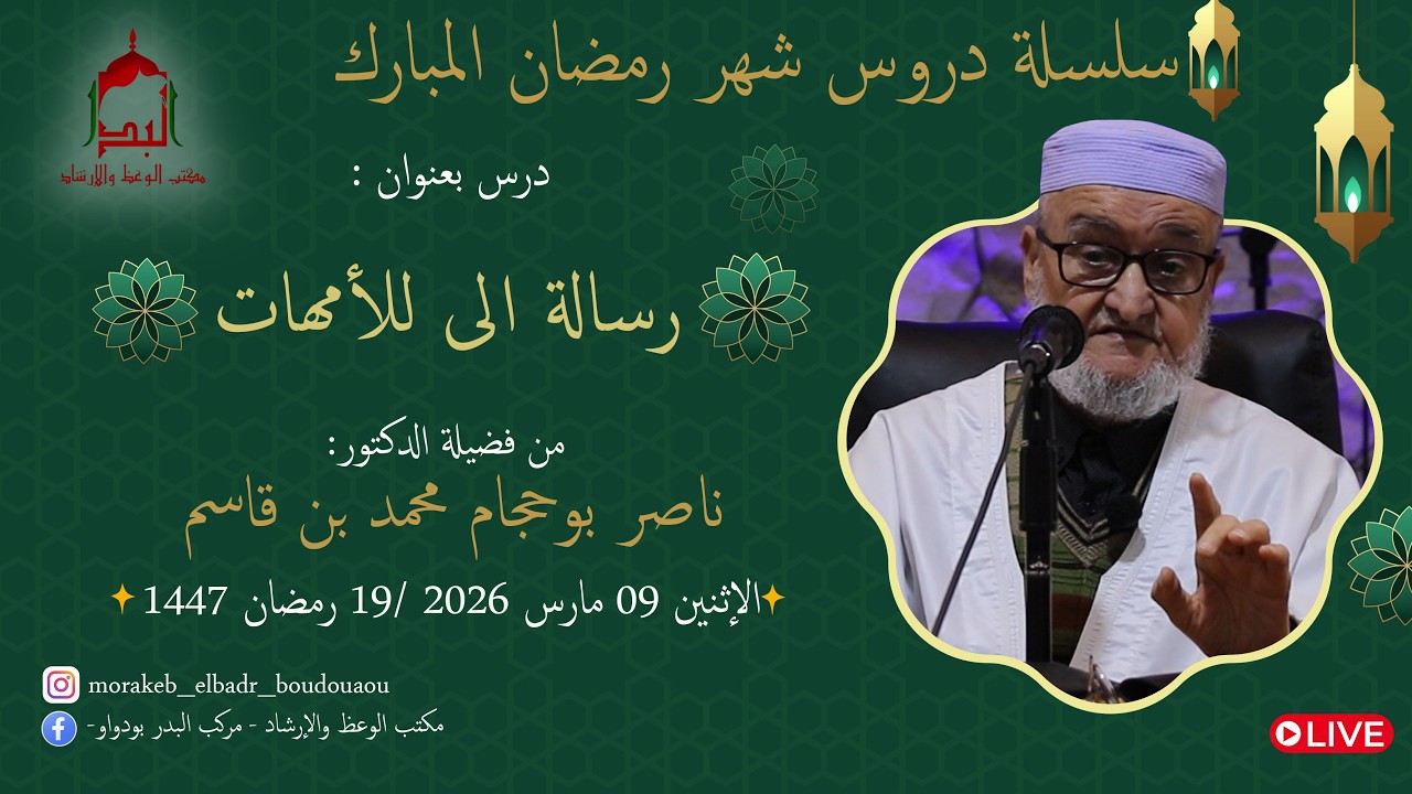 🔸️رسالة الى  للأمهات🔸️لفضيلة الأستاذ:  د.ناصر بوحجام محمد بن قاسم