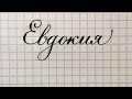 Имя Евдокия, как писать красиво пером и шариковой ручкой.