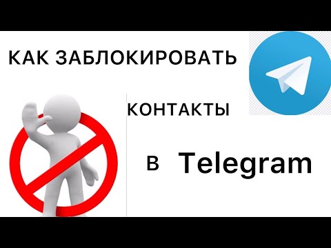 КАК ЗАБЛОКИРОВАТЬ ИЛИ РАЗБЛОКИРОВАТЬ КОНТАКТЫ ИЛИ КАНАЛЫ В TELEGRAM