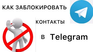 КАК ЗАБЛОКИРОВАТЬ ИЛИ РАЗБЛОКИРОВАТЬ КОНТАКТЫ ИЛИ КАНАЛЫ В TELEGRAM