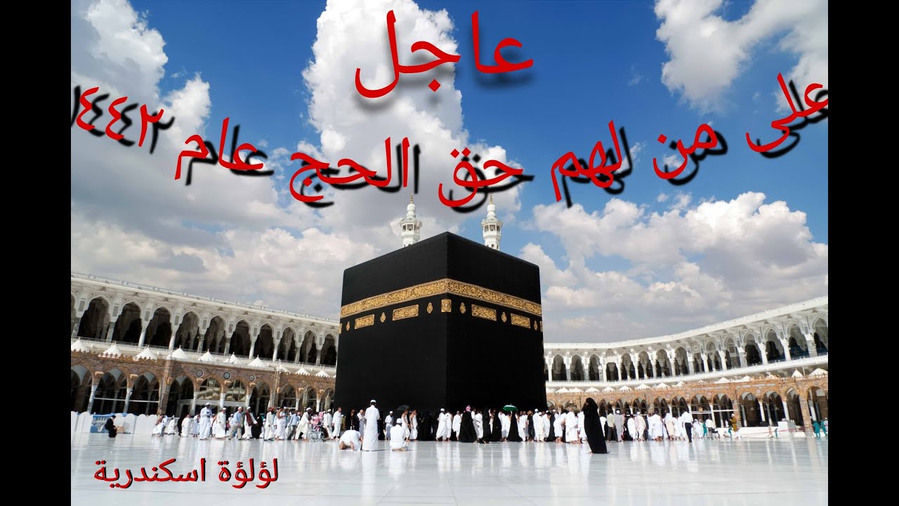 تعرف على من لهم حق الحج هذا العام ١٤٤٢ هجرية Youtube