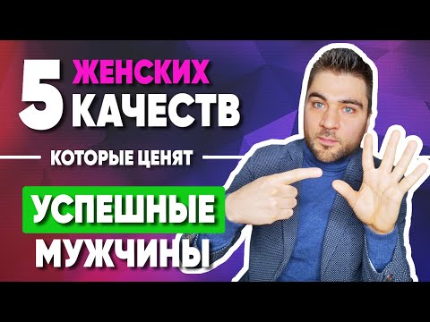 Как привлечь УСПЕШНОГО мужчину? ГЛАВНЫЕ 5 женских качеств, которые ЦЕНЯТ успешные мужчины