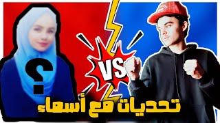 بنت؟تحدتني تحديات غريبة??(شوفو شو صار)